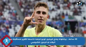 48 ساعة.. برشلونة يمنح فيرمين لوبيز فرصة حاسمة لتقرير مستقبله بين البقاء أو الرحيل لتشيلسي